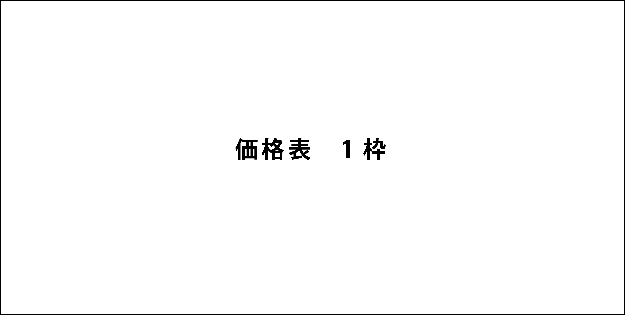 価格表
